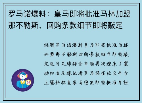 罗马诺爆料：皇马即将批准马林加盟那不勒斯，回购条款细节即将敲定