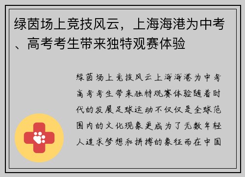 绿茵场上竞技风云，上海海港为中考、高考考生带来独特观赛体验