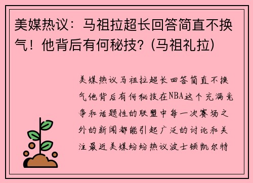 美媒热议：马祖拉超长回答简直不换气！他背后有何秘技？(马祖礼拉)