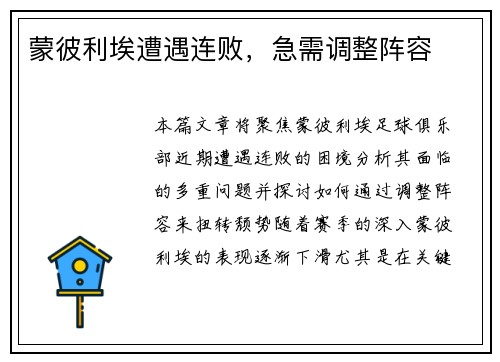 蒙彼利埃遭遇连败，急需调整阵容