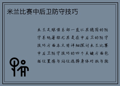 米兰比赛中后卫防守技巧