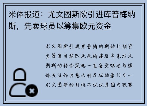 米体报道：尤文图斯欲引进库普梅纳斯，先卖球员以筹集欧元资金