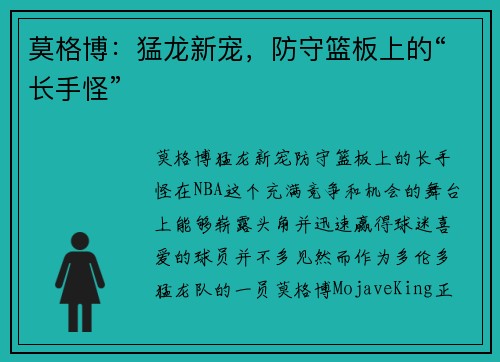 莫格博：猛龙新宠，防守篮板上的“长手怪”