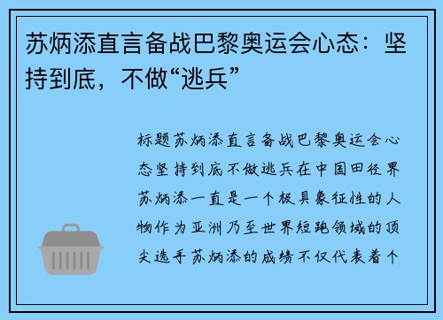 苏炳添直言备战巴黎奥运会心态：坚持到底，不做“逃兵”