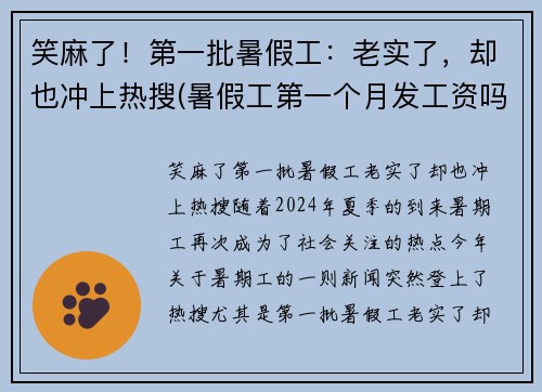 笑麻了！第一批暑假工：老实了，却也冲上热搜(暑假工第一个月发工资吗)