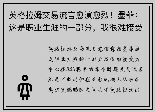 英格拉姆交易流言愈演愈烈！墨菲：这是职业生涯的一部分，我很难接受