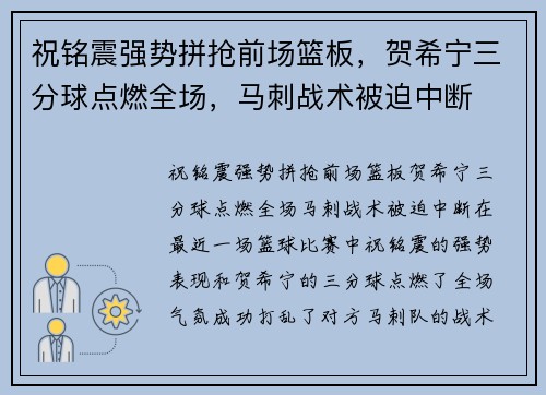 祝铭震强势拼抢前场篮板，贺希宁三分球点燃全场，马刺战术被迫中断