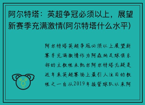 阿尔特塔：英超争冠必须以上，展望新赛季充满激情(阿尔特塔什么水平)