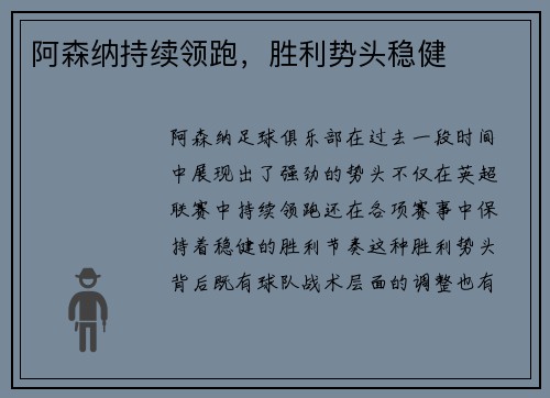 阿森纳持续领跑，胜利势头稳健