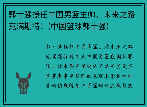 郭士强接任中国男篮主帅，未来之路充满期待！(中国篮球郭士强)
