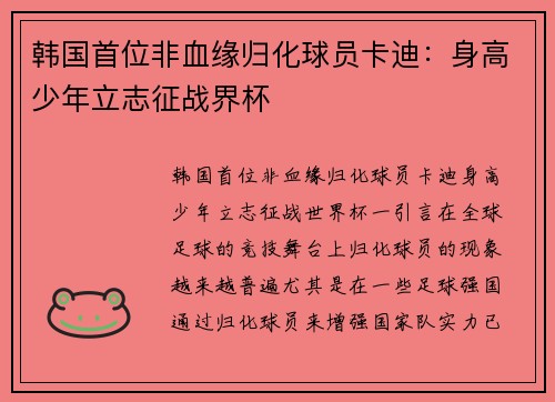 韩国首位非血缘归化球员卡迪：身高少年立志征战界杯