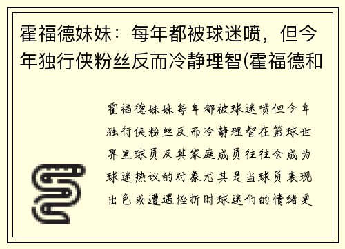 霍福德妹妹：每年都被球迷喷，但今年独行侠粉丝反而冷静理智(霍福德和老婆)