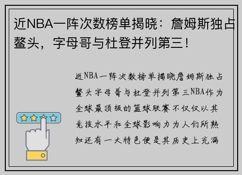 近NBA一阵次数榜单揭晓：詹姆斯独占鳌头，字母哥与杜登并列第三！