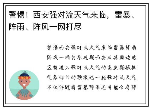 警惕！西安强对流天气来临，雷暴、阵雨、阵风一网打尽