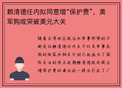 赖清德任内拟同意增“保护费”，美军购或突破美元大关