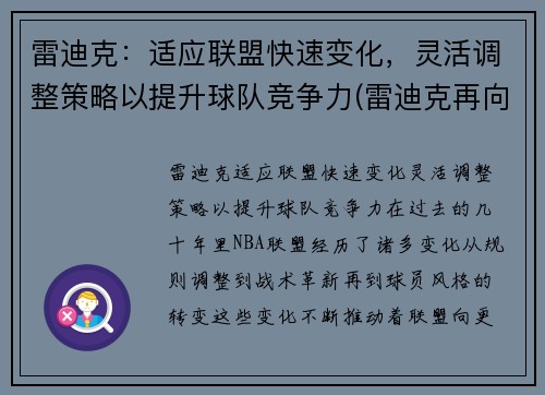 雷迪克：适应联盟快速变化，灵活调整策略以提升球队竞争力(雷迪克再向中国球迷道歉)