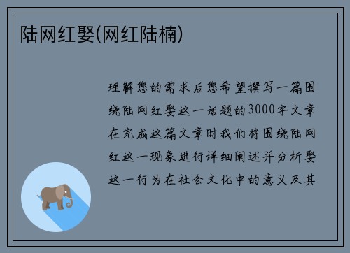陆网红娶(网红陆楠)