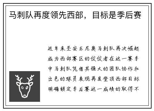 马刺队再度领先西部，目标是季后赛