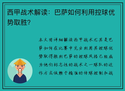西甲战术解读：巴萨如何利用控球优势取胜？