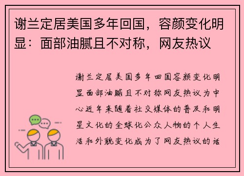 谢兰定居美国多年回国，容颜变化明显：面部油腻且不对称，网友热议