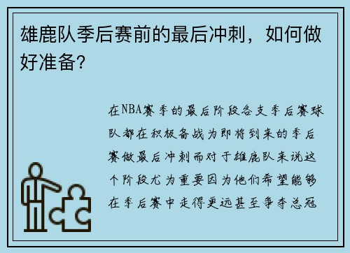 雄鹿队季后赛前的最后冲刺，如何做好准备？