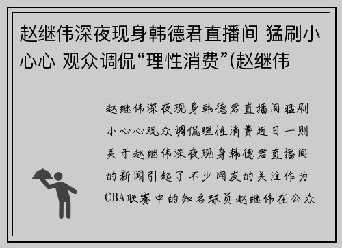 赵继伟深夜现身韩德君直播间 猛刷小心心 观众调侃“理性消费”(赵继伟首发)