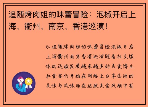 追随烤肉姐的味蕾冒险：泡椒开启上海、衢州、南京、香港巡演！