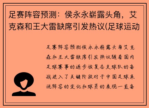 足赛阵容预测：侯永永崭露头角，艾克森和王大雷缺席引发热议(足球运动员侯永永)