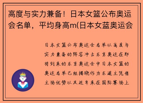 高度与实力兼备！日本女篮公布奥运会名单，平均身高m(日本女蓝奥运会成绩)