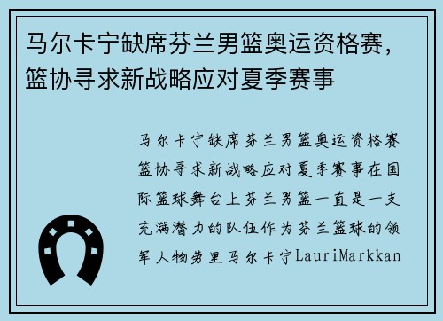 马尔卡宁缺席芬兰男篮奥运资格赛，篮协寻求新战略应对夏季赛事