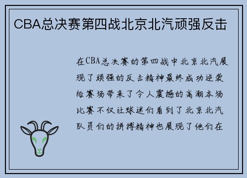 CBA总决赛第四战北京北汽顽强反击