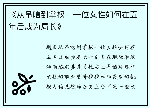 《从吊唁到掌权：一位女性如何在五年后成为局长》