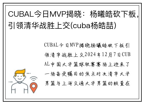 CUBAL今日MVP揭晓：杨曦皓砍下板，引领清华战胜上交(cuba杨皓喆)