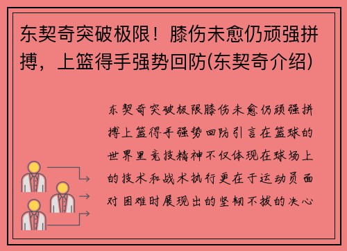 东契奇突破极限！膝伤未愈仍顽强拼搏，上篮得手强势回防(东契奇介绍)