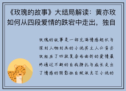 《玫瑰的故事》大结局解读：黄亦玫如何从四段爱情的跌宕中走出，独自绽放光芒