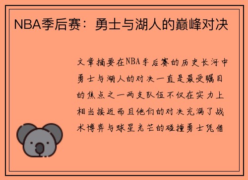 NBA季后赛：勇士与湖人的巅峰对决