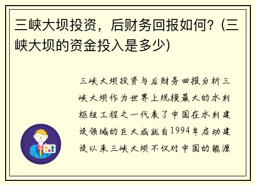 三峡大坝投资，后财务回报如何？(三峡大坝的资金投入是多少)