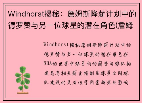 Windhorst揭秘：詹姆斯降薪计划中的德罗赞与另一位球星的潜在角色(詹姆斯德罗赞交手)