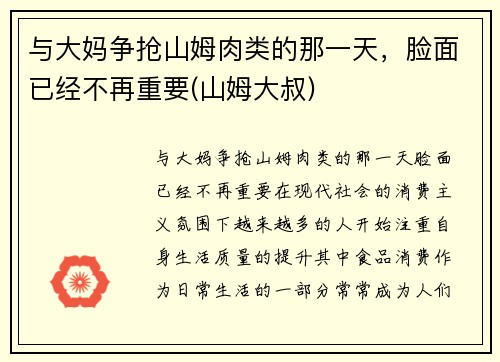 与大妈争抢山姆肉类的那一天，脸面已经不再重要(山姆大叔)