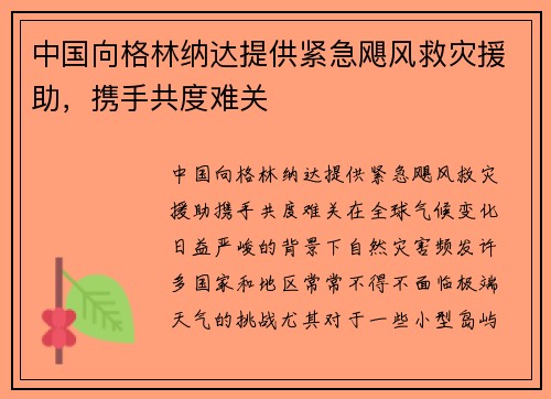 中国向格林纳达提供紧急飓风救灾援助，携手共度难关
