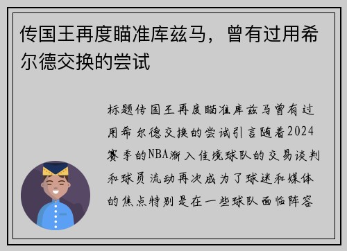 传国王再度瞄准库兹马，曾有过用希尔德交换的尝试