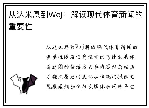 从达米恩到Woj：解读现代体育新闻的重要性