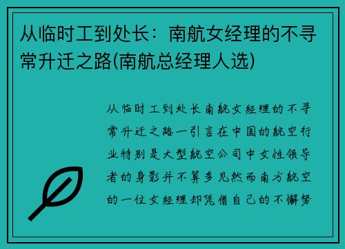 从临时工到处长：南航女经理的不寻常升迁之路(南航总经理人选)