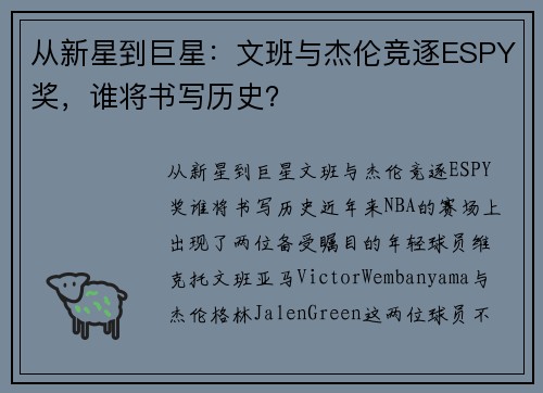 从新星到巨星：文班与杰伦竞逐ESPY奖，谁将书写历史？