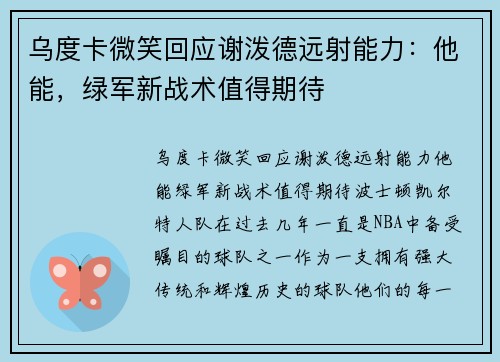 乌度卡微笑回应谢泼德远射能力：他能，绿军新战术值得期待