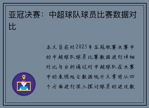 亚冠决赛：中超球队球员比赛数据对比