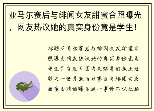 亚马尔赛后与绯闻女友甜蜜合照曝光，网友热议她的真实身份竟是学生！