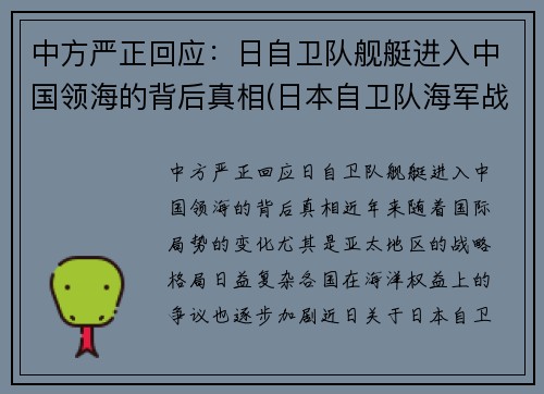 中方严正回应：日自卫队舰艇进入中国领海的背后真相(日本自卫队海军战舰)