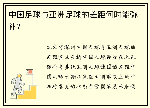 中国足球与亚洲足球的差距何时能弥补？
