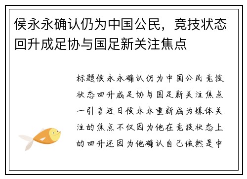 侯永永确认仍为中国公民，竞技状态回升成足协与国足新关注焦点